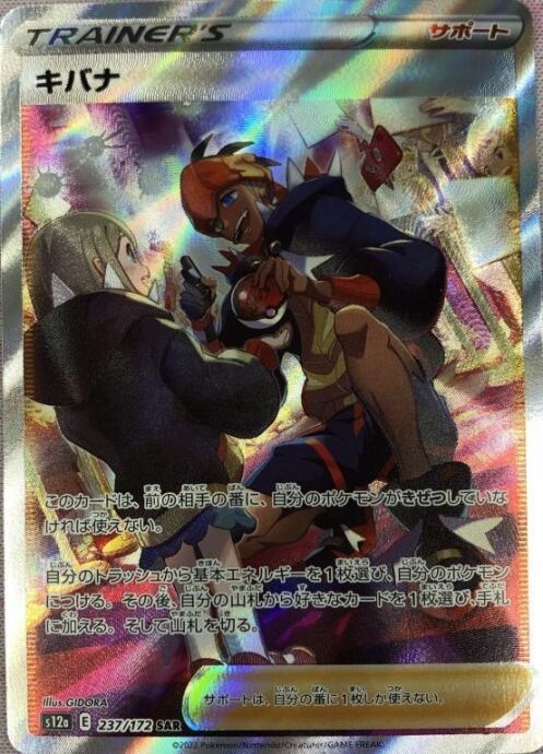 【Bランク】キバナ(SAR)