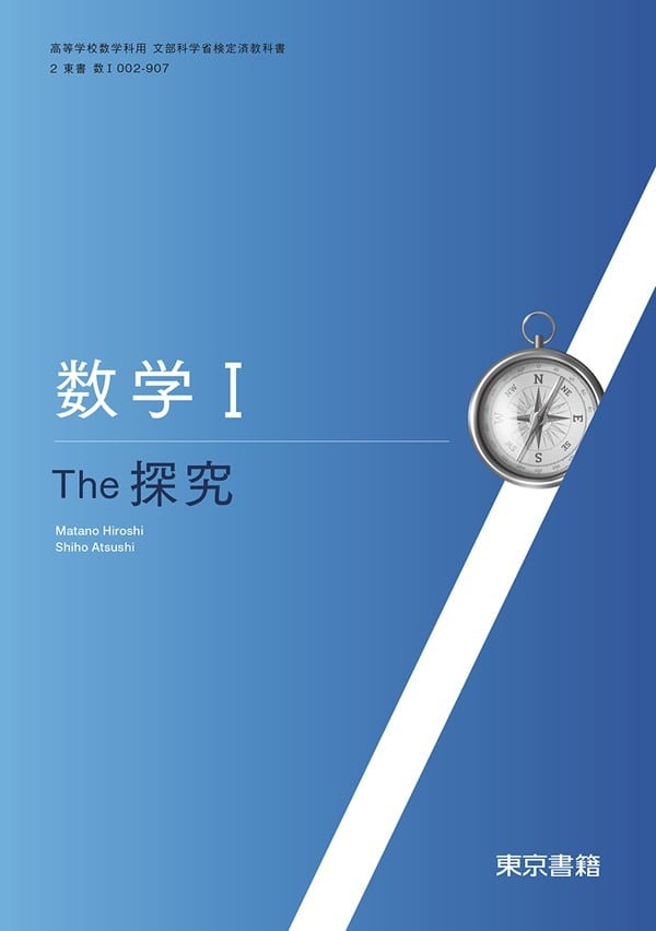 東京書籍 高校教科書 数学 I The 探究 ［教番：数 I 002-907］ 新品