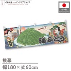 【受注生産】横幕 海ぶどう Ukiyo-e Style 180×60cm 43172