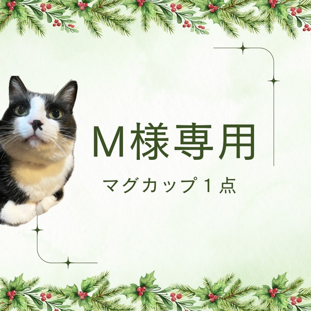 Mさま　ご依頼分（マグカップ1点）