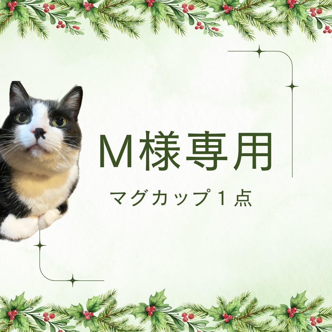 Mさま　ご依頼分（マグカップ1点）