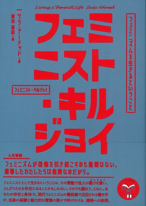 『フェミニスト・キルジョイ フェミニズムを生きるということ』 サラ・アーメッド