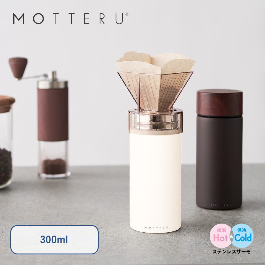 MOTTERU モッテル コーヒードリップできるサーモボトル