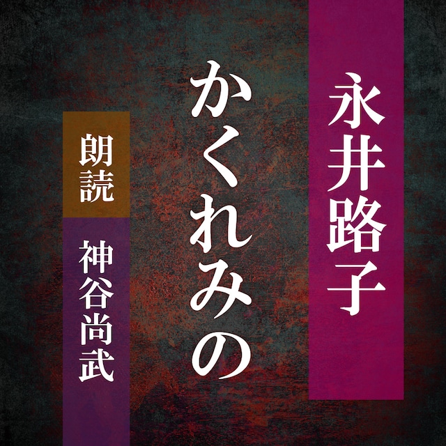 ［ 朗読 CD ］かくれみの  ［著者：永井路子]  ［朗読：神谷尚武］ 【CD1枚】 全文朗読 送料無料 文豪 オーディオブック AudioBook