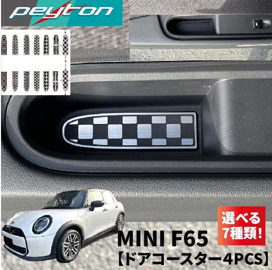 MINIミニF65 5ドア4代目2024年6月〜ドアコースター4PCS（7種類の柄から