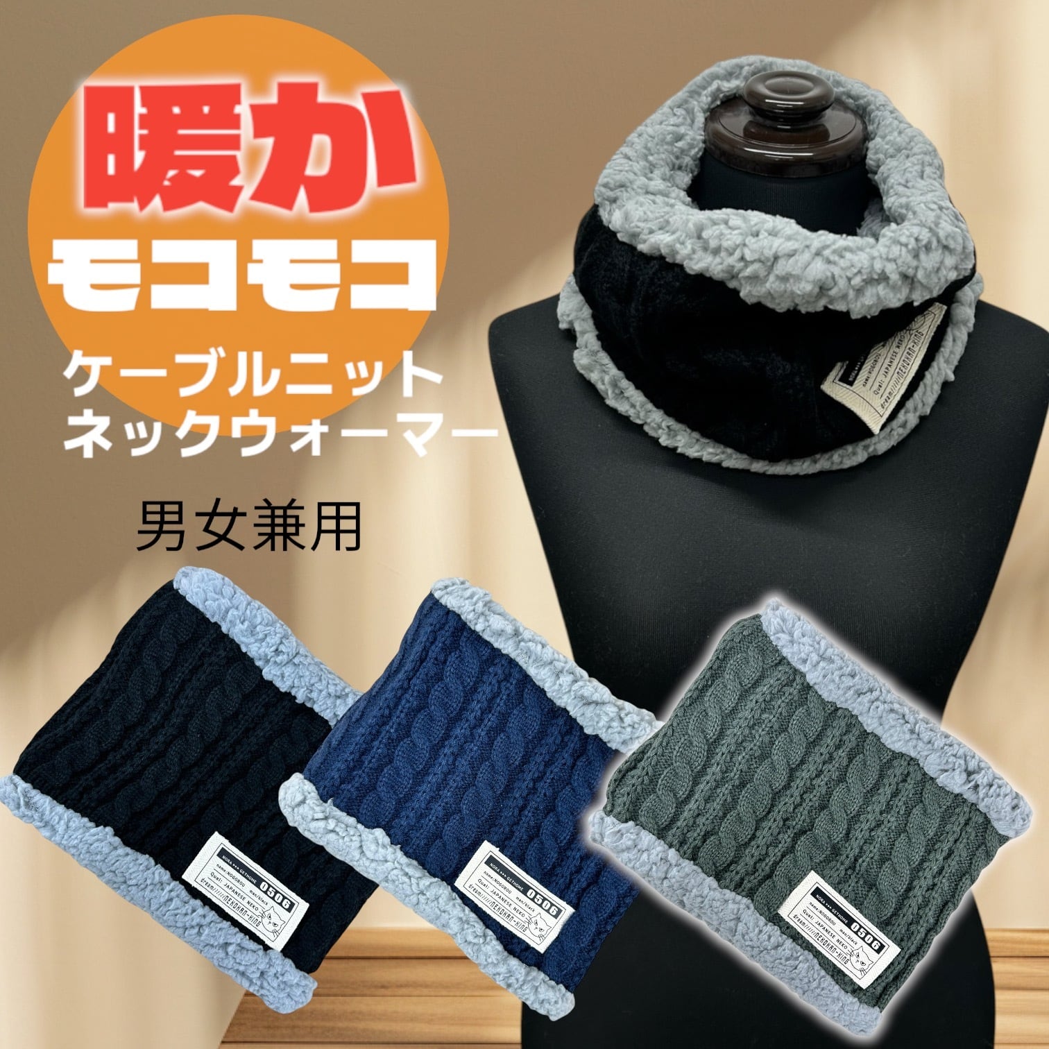 男女兼用 3色展開 暖かケーブルニットネックウォーマー