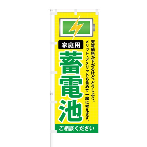 のぼり旗【 家庭用 蓄電池 ご相談ください 】NOB-KT0745 幅650mm ワイドモデル！ほつれ防止加工済 不動産会社様に最適！ 1枚入