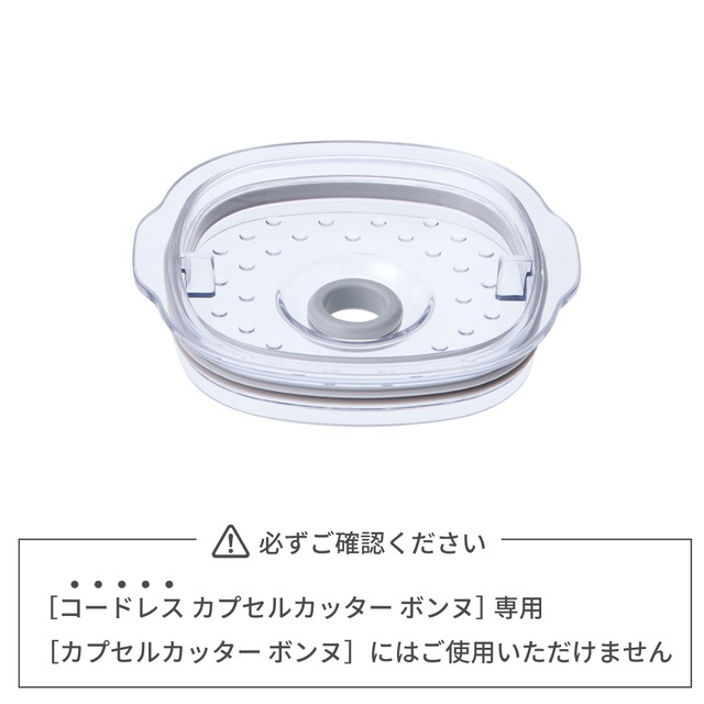 レコルト コードレス カプセルカッター ボンヌ 専用 カバー (シリコンパッキン 大・小付き) / RCP-7C2（対応型番:RCP-7)