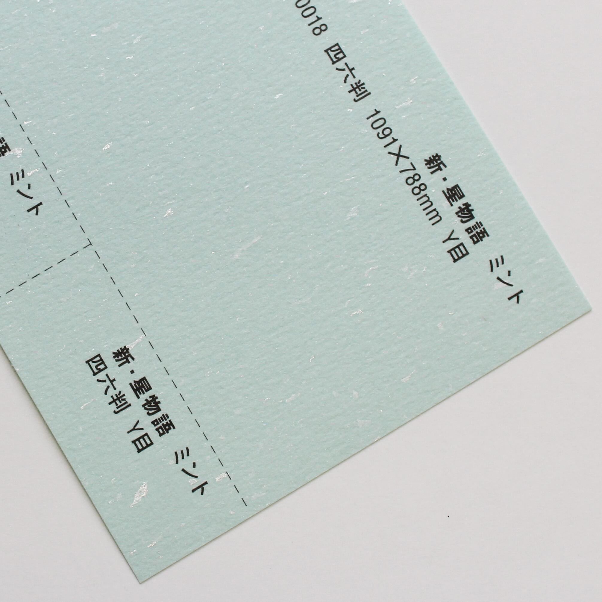新・星物語 （ミント） 110kg 4/6判 | 田村紙店Online shop