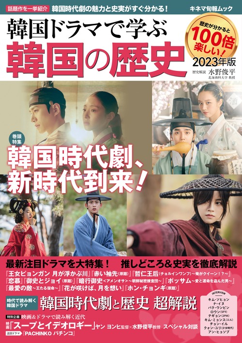 韓国ドラマで学ぶ韓国の歴史 2023年版