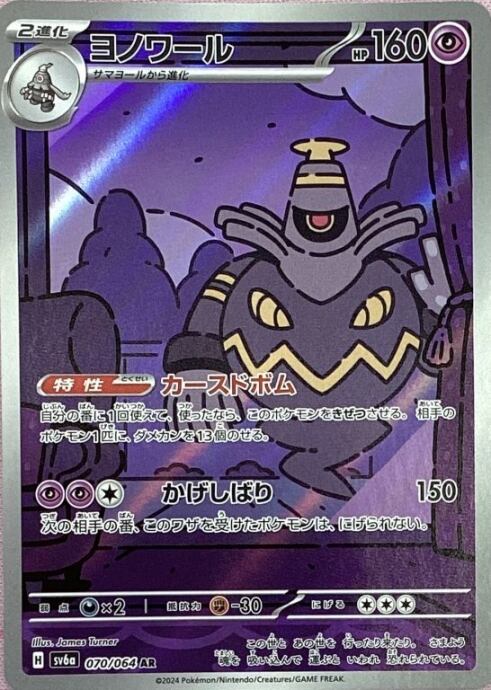 【美品】ヨノワール(AR)