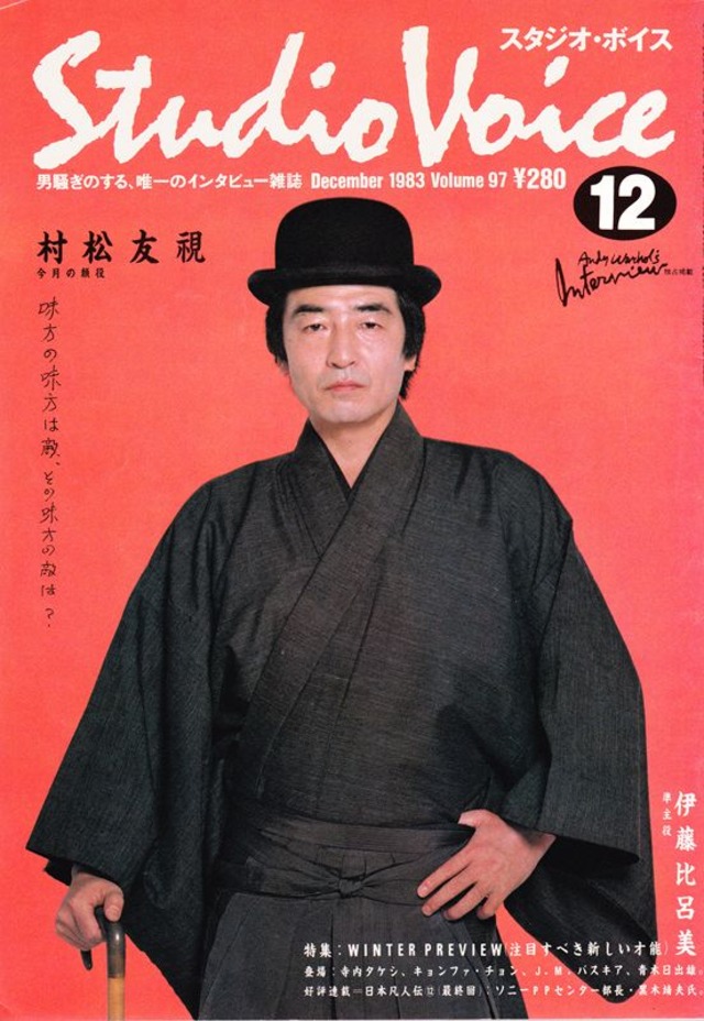 STUDIO VOICE スタジオボイス 097