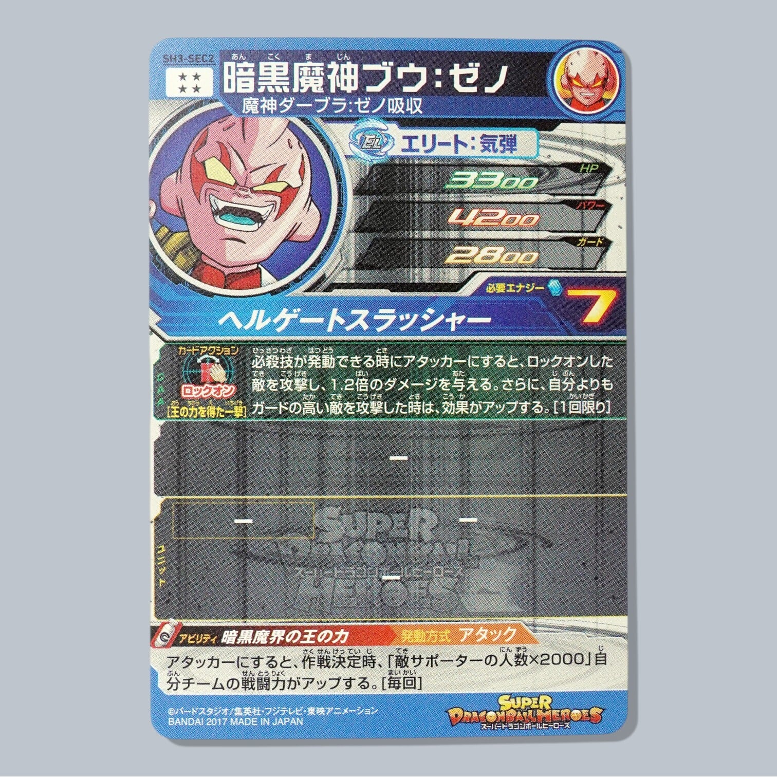 SH3-SEC2 暗黒魔神ブウ：ゼノ SEC SDBH スーパードラゴンボール