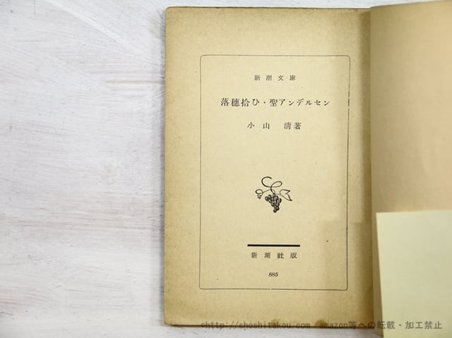 落穂拾ひ 聖アンデルセン 新潮文庫 初帯 / 小山清 [35159] | 書肆田高