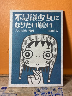 【イラスト署名入り】山川直人「不思議少女になりたい願い」