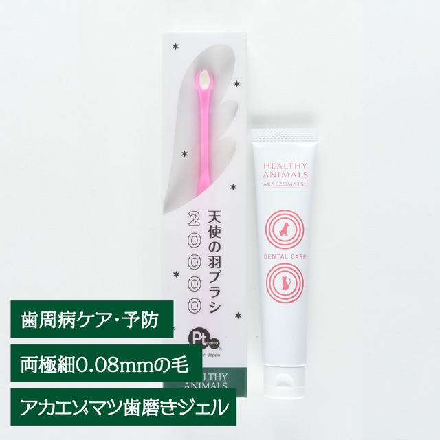 お得なセット！【歯周病ケア】歯ブラシSSピンク➕アカエゾマツ歯磨きジェルセット【小型犬・猫用】口腔ケア