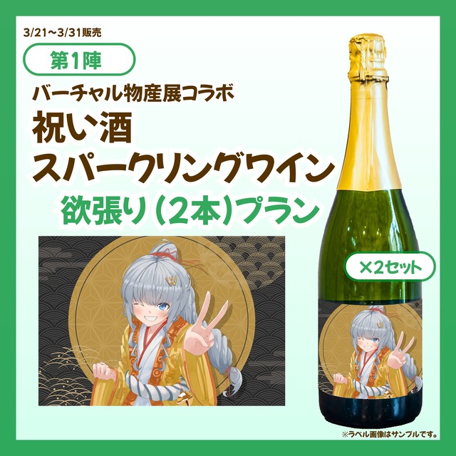 【3/21~3/31販売】【欲張りプラン】バーチャル物産展 祝い酒スパークリングワイン【第1陣】