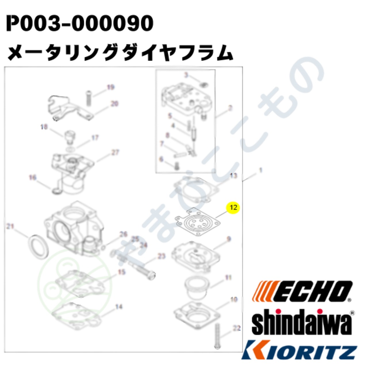 〇　メータリングダイヤフラム　（P003-000090）　やまびこ純正