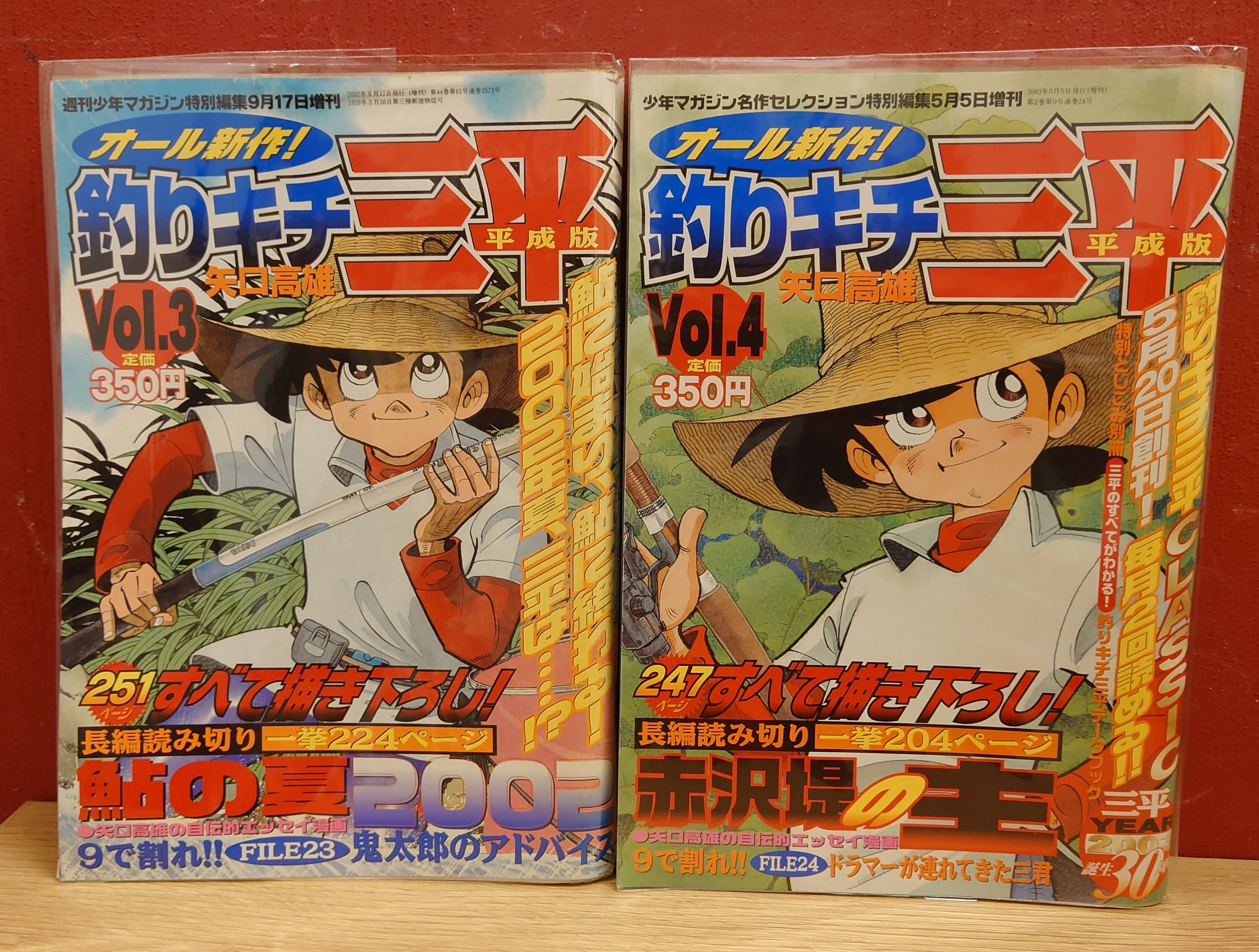 釣りキチ三平＜平成版＞Vol.1～Vol.4週刊少年マガジン特別編集増刊 4冊