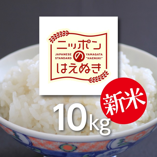庄内米　はえぬき　10kg
