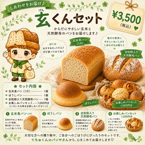 玄くんセット
