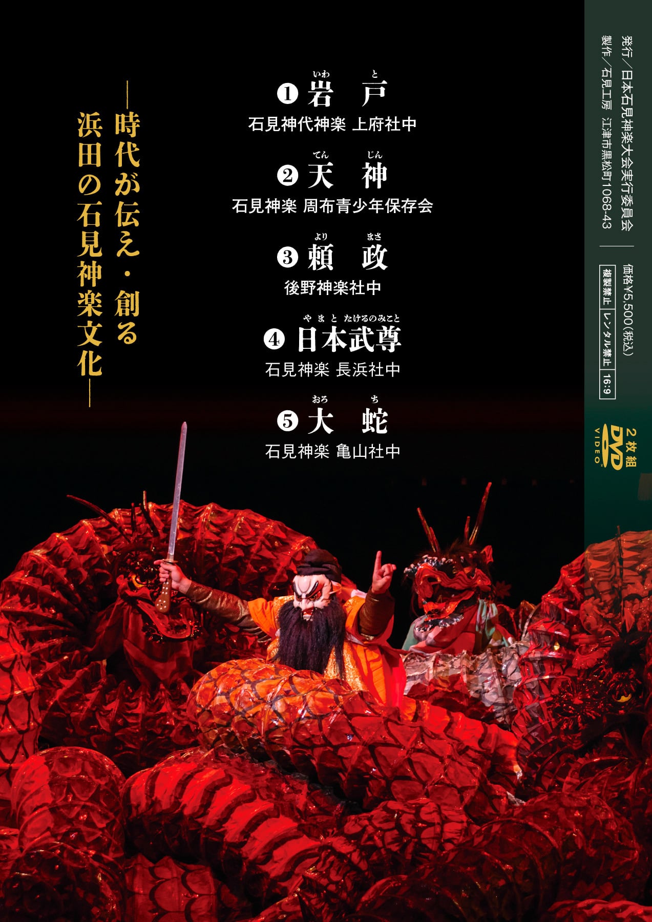 DVD】2025日本石見神楽大会〈上下2巻セット〉 | 石見神楽グッズ通販