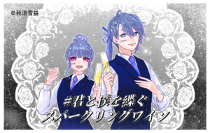 【3/21~3/31販売】【強欲プラン】バーチャル物産展 祝い酒スパークリングワイン【第1陣】