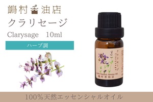 クラリセージ精油 10ml