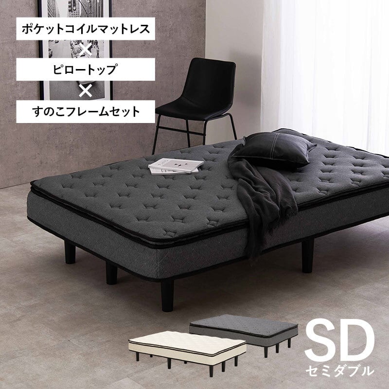 【組立式】ポケットコイルマットレスセミダブルベッド すのこフレーム 2色展開 一人暮らし ワンルーム 幅120cm