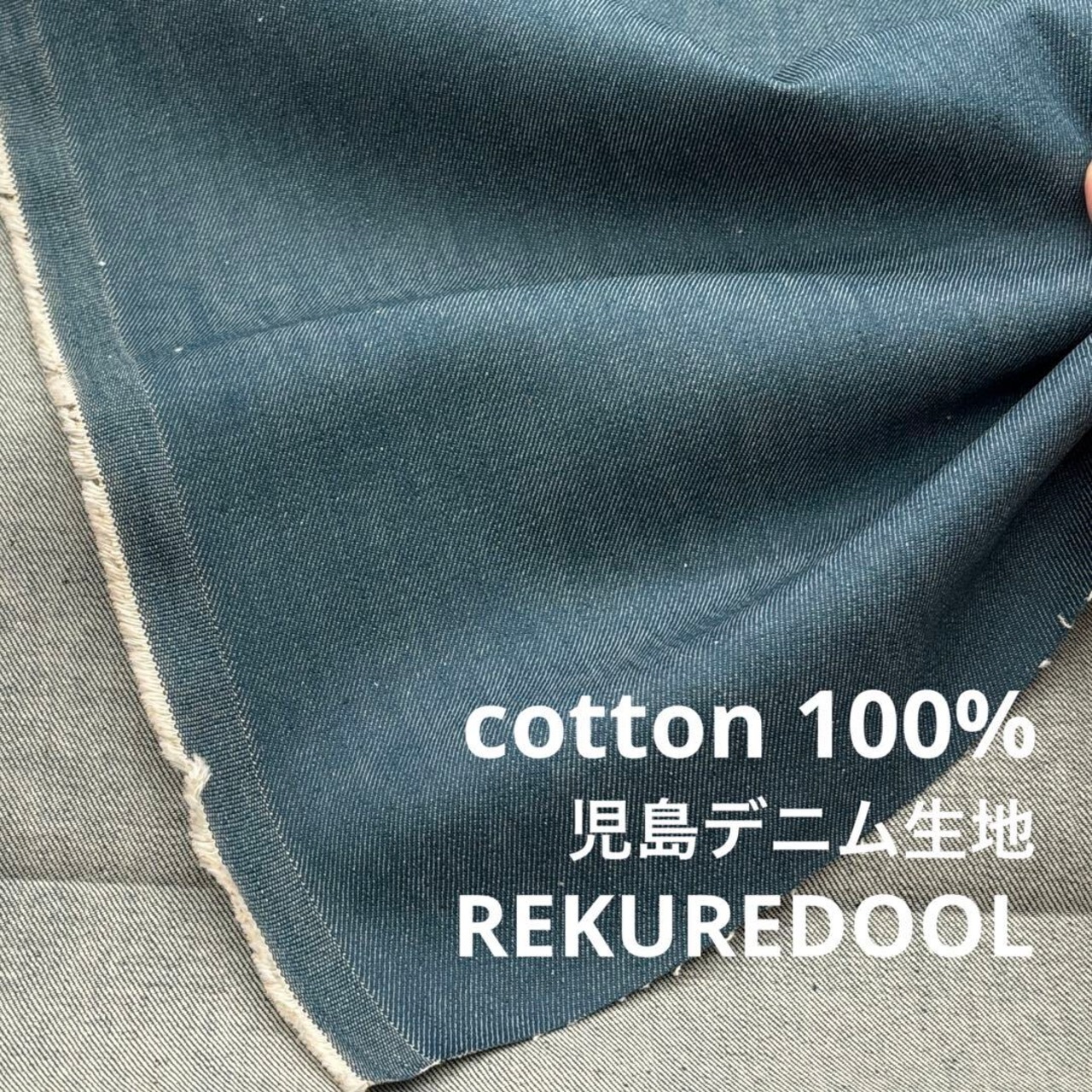 ★AM142◆2.5m◆ラスト1点‼◆綿100%児島デニム生地◆約10オンス◆薄ブルー系