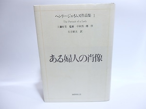 ヘンリー・ジェイムズ作品集1　ある婦人の肖像　/　ヘンリー・ジェイムズ　行方昭夫訳　[28551]