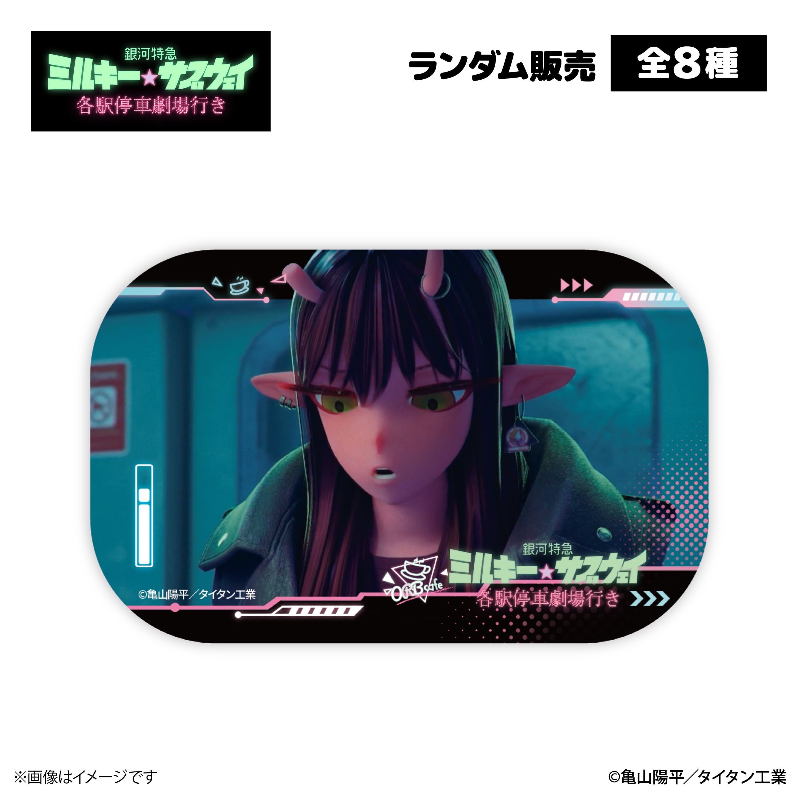 銀河特急 ミルキー☆サブウェイ』× ORBcafe 【スクエア缶バッジ】全8