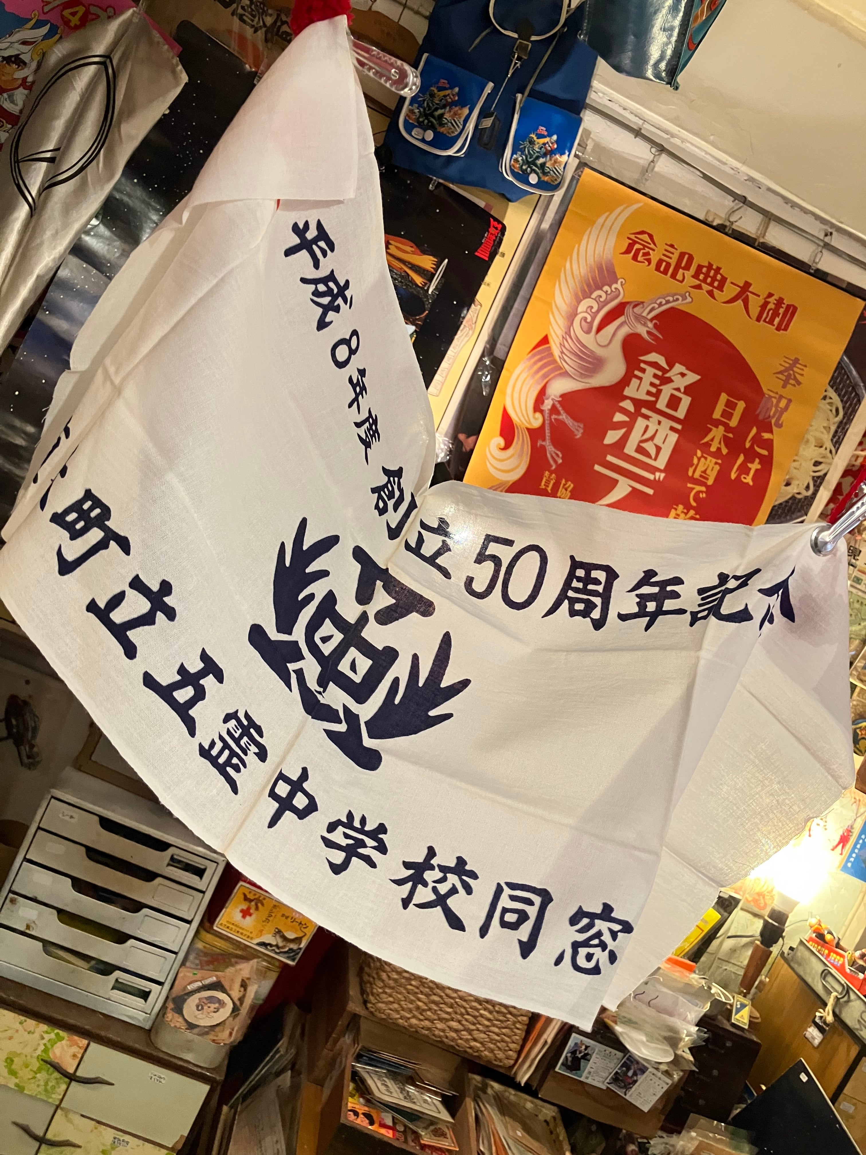 熊本ローカル手ぬぐい｢五霊中学校｣ | 実用外百貨店 レトロ珍品