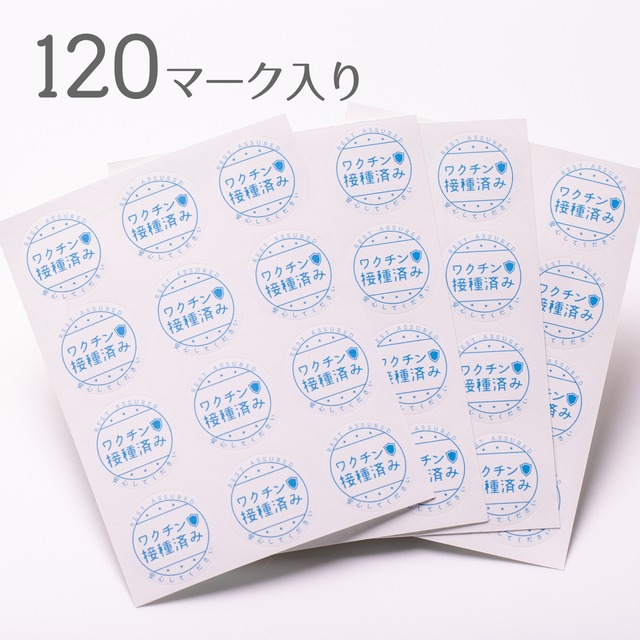 ワクチン接種済み シール 120マークセット デザインシール