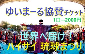 ゆいまーる協賛チケット→1口2000円