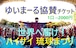 ゆいまーる協賛チケット→1口2000円