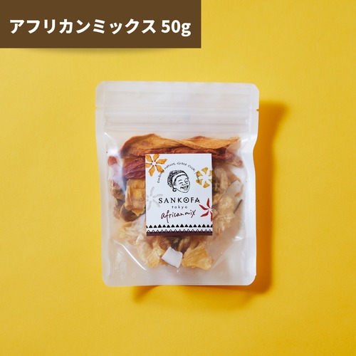 ヤァさんのドライフルーツ アフリカンミックス 50g