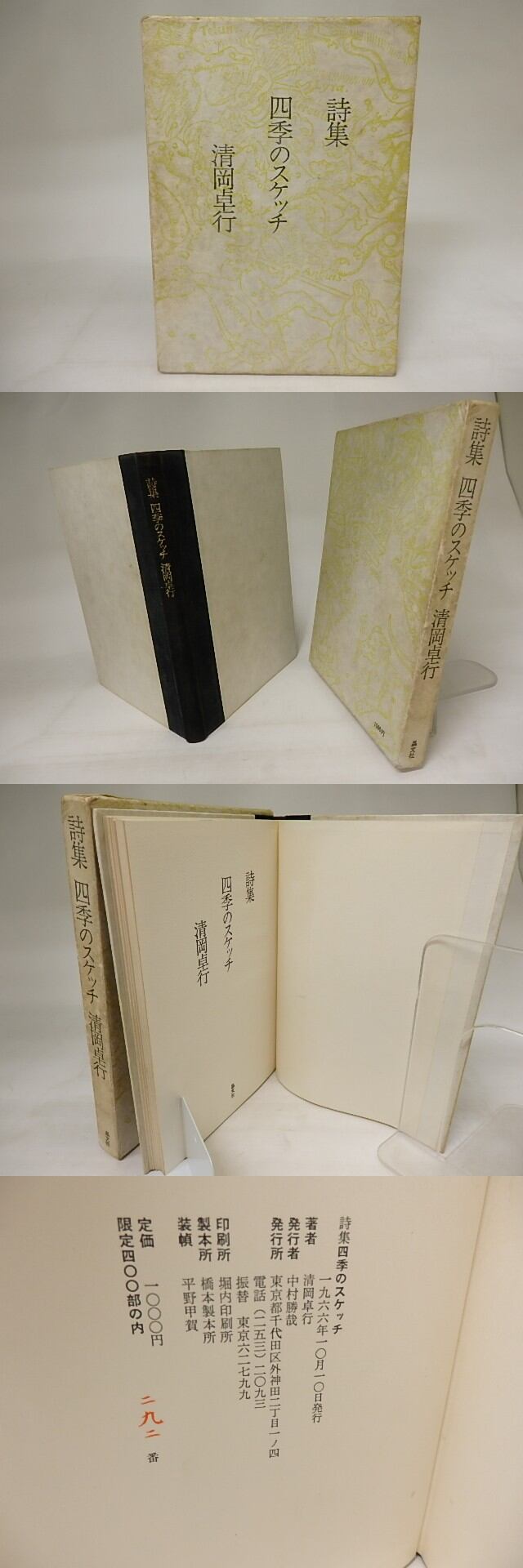 詩集 四季のスケッチ / 清岡卓行 [21000] | 書肆田高