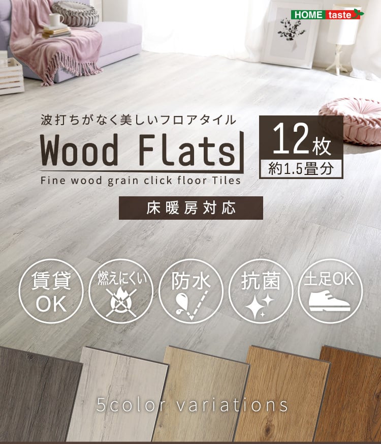 はめこみ式フロアタイル 24枚セット【Wood Flats-ウッドフラッツ