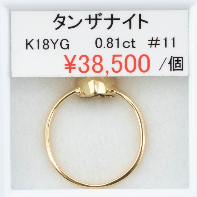 ⁂天然⁂　◇タンザナイト　K１８リング#11◇　0.81ｃｔ