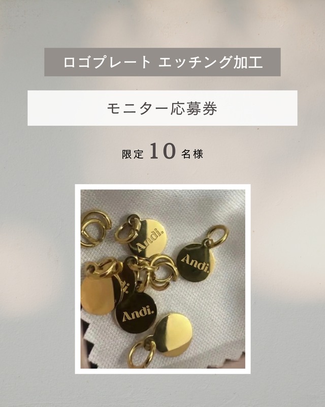【モニター応募券】エッチング加工ロゴプレート