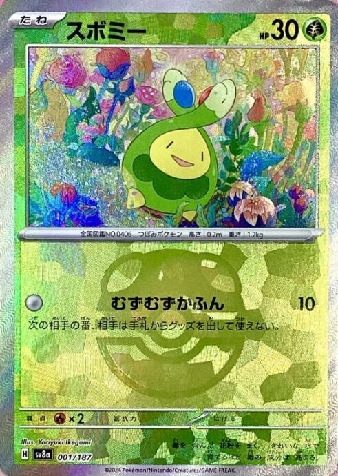 【Aランク】スボミー(マスターボール(ミラー)