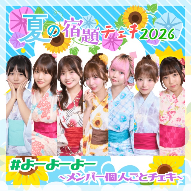 【数量限定】7/16 12:00販売開始｜#よーよーよー 夏の宿題チェキ2026 ～メンバー個人ごとチェキ～（複数購入特典あり）【YOC366】