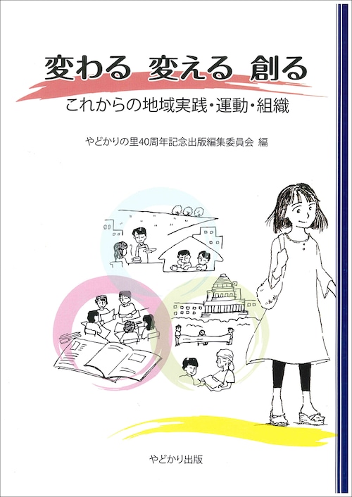 変わる　変える　創る　これからの地域実践・運動・組織