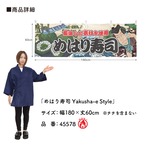 【受注生産】横幕 防炎 めはり寿司 Yakusha-e Style 180×60cm 45578