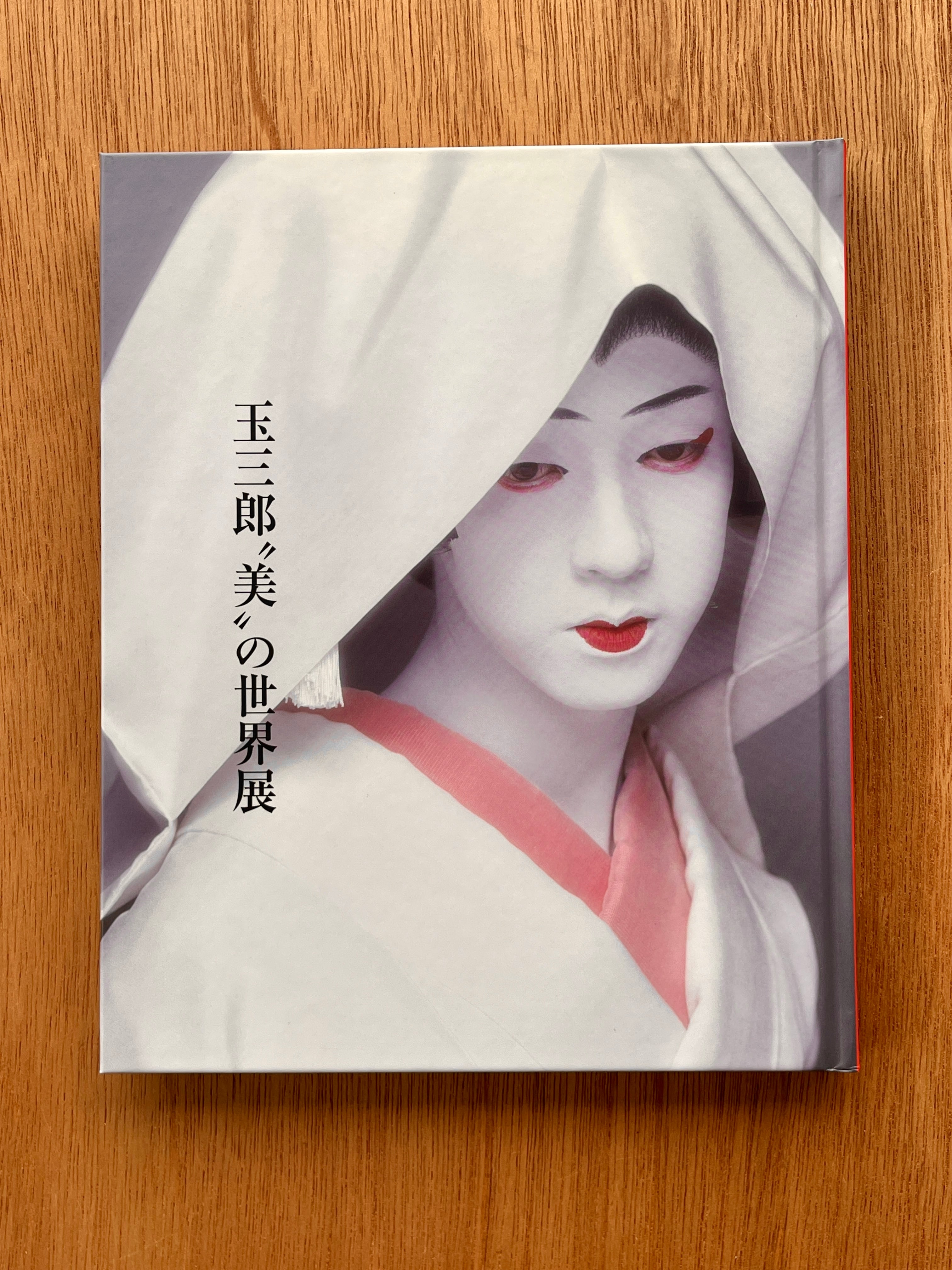 玉三郎〝美”の世界展 | 本は人生のおやつです！！