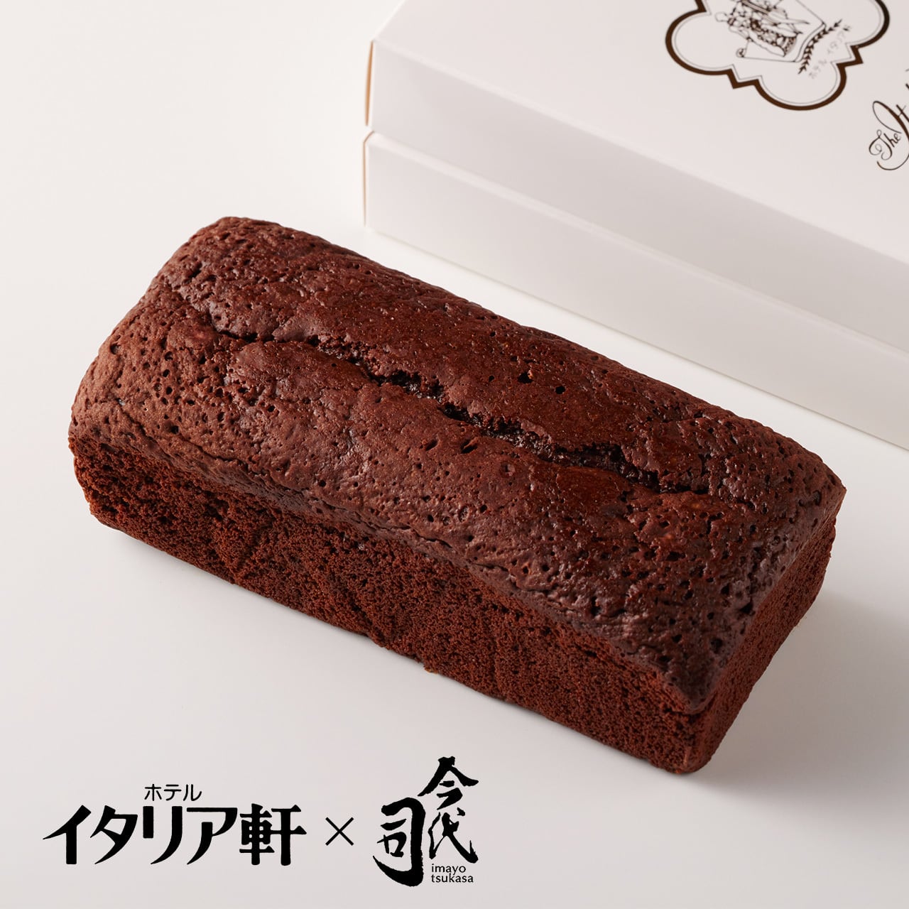 ホテルイタリア軒×今代司酒造】日本酒ショコラのパウンドケーキ（冷凍