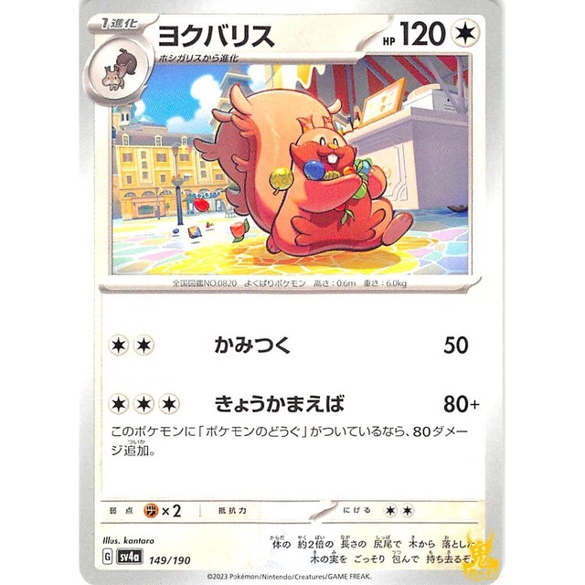 ヨクバリス sv4a 149/190 かみつく ノーマルタイプ 状態；A ポケカ