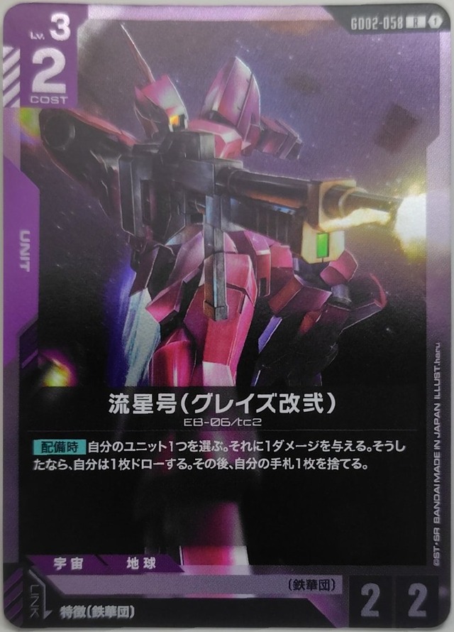 流星号（グレイズ改弐）【GD02-058】[R]