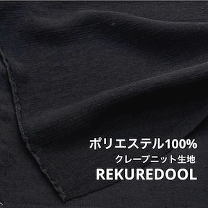 ★TC266◆3m◆ポリエステル100%クレープニット生地◆ブラック